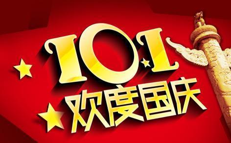 我国为何把10月1日定为国庆日？是谁第一个提出的？